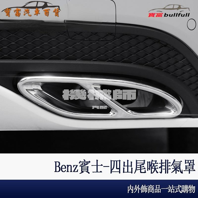 『機械師』Benz 賓士 四出 尾喉 排氣管 W213 E300 W205 C300 C200 GLC 260 改裝 用