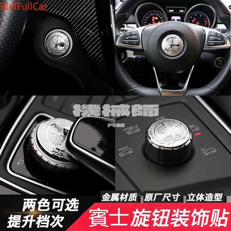 『機械師』Benz 賓士 E-Class 一鍵啓動裝飾 E260 中控旋鈕貼C-Class GLC GLE GLA 方向