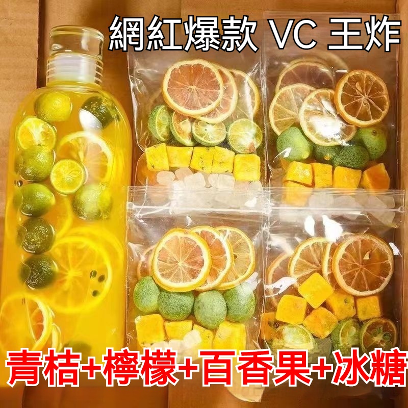 【太好吃】青桔檸檬百香果茶 獨立包裝 金桔檸檬百香果茶 衝飲冷 泡茶 凍乾水果茶