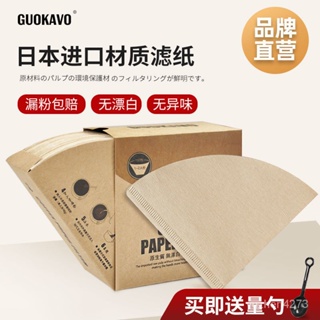 【限時優惠💥】GUOKAVO進口原木漿咖啡過濾紙 美式咖啡機扇形V60錐形 手衝濾紙 BKZO