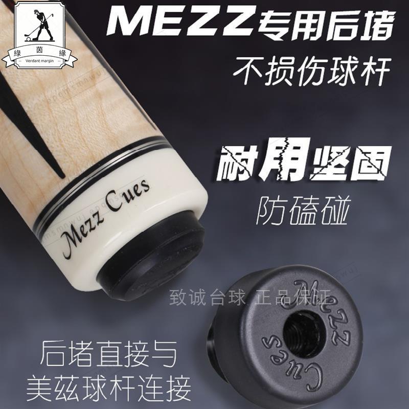 特價現貨🎱撞球檯球配件🎱MEZZ美茲美洲豹保護后堵九球桿加長后把EXC臺球桿延長器美滋大頭 戶外運動配件 撞球配件