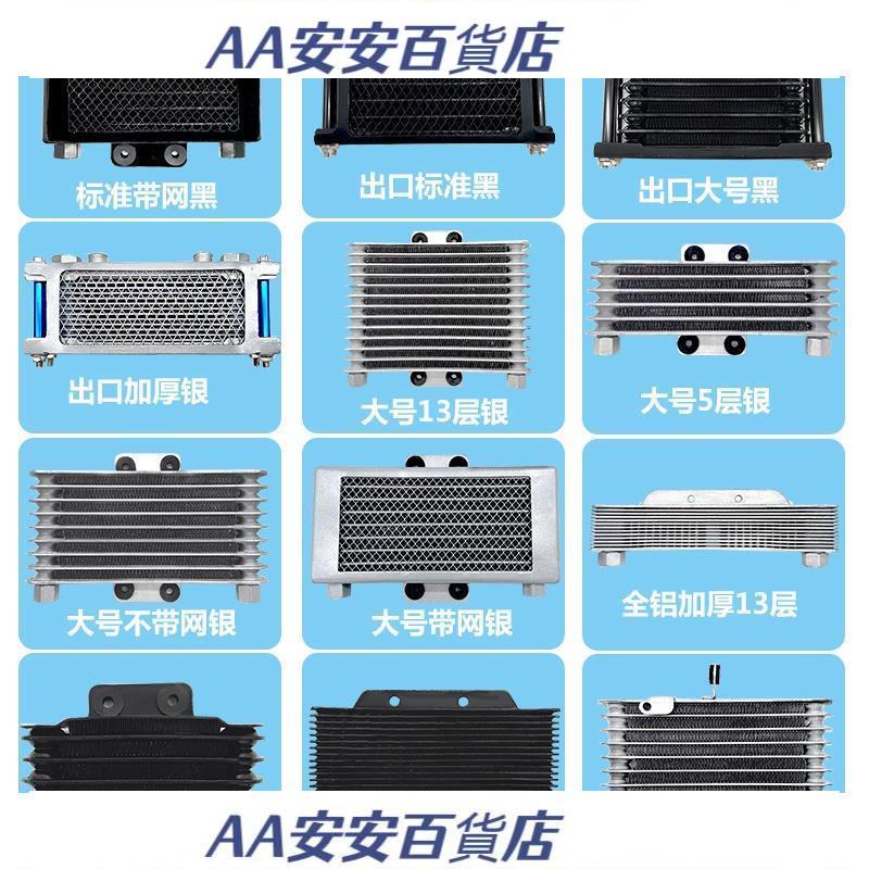 AA新品—機車風冷改裝發動機機油散熱器油冷器冷卻器鋁製大流量新款式—💖💞優選💖