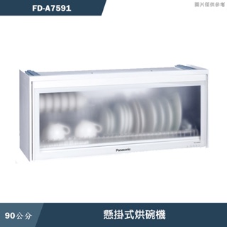 Panasonic國際【FD-A7591】懸掛式烘碗機 含全台安裝