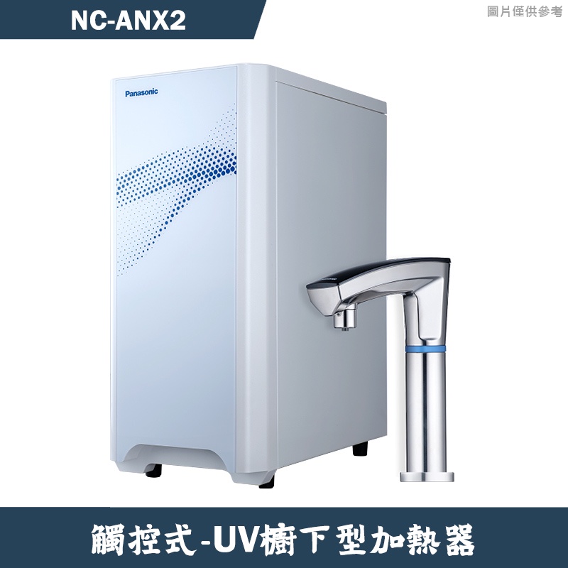 Panasonic國際【NC-ANX2】觸控式UV櫥下型加熱器 含全台安裝