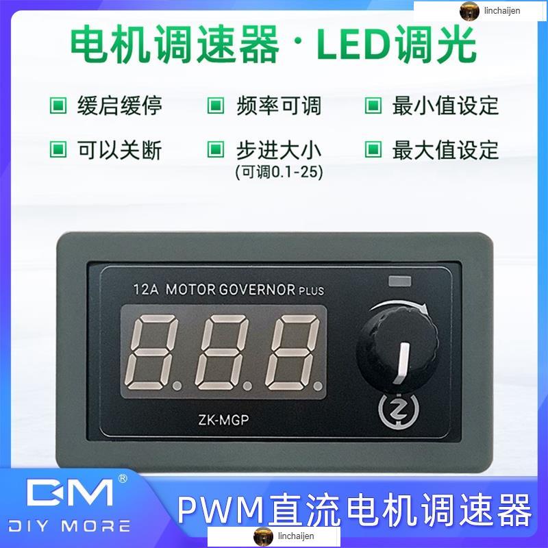 PWM直流電機調速器DC5-30V/12A/360W馬達LED燈照明調光緩啟緩停