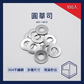 [SC] 304不鏽鋼墊片 工廠直營 台灣現貨 圓華司 100入 平華司 墊片 華司 M5 M6 M8 M10 M12