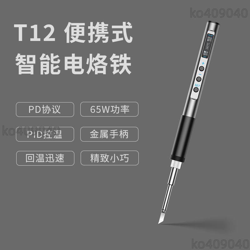 T12智能便攜式電烙鐵 PD65W快充供電迷你焊臺數顯小型維修焊筆 恒溫好用 方便