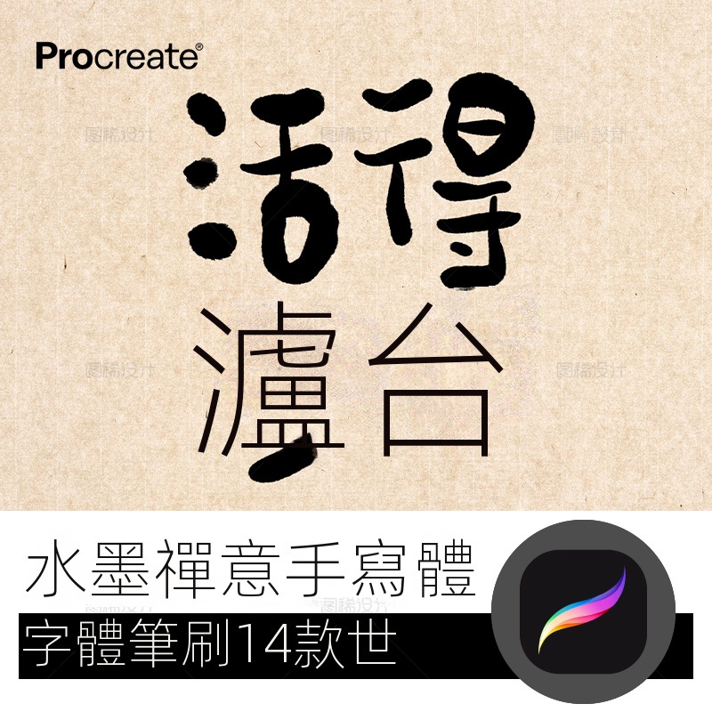 【精品素材】水墨毛筆禪意procreate筆刷 iPad平板大師級畫板畫筆手寫字體中文