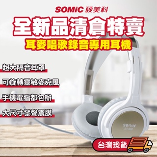 全新品出清特價【SOMIC碩美科】 頭戴式 多聲道 電腦 電競 耳機 麥克風