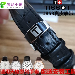 【好物熱賣】Tissot 1853 Lilock 手錶皮革錶帶蝴蝶扣男士錶帶所有品牌系列通用 1920mm