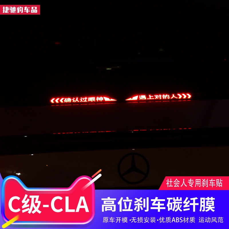 BenZ 賓士 新C級剎車燈貼C180L改裝C200L CLA200高位剎車貼尾燈貼膜