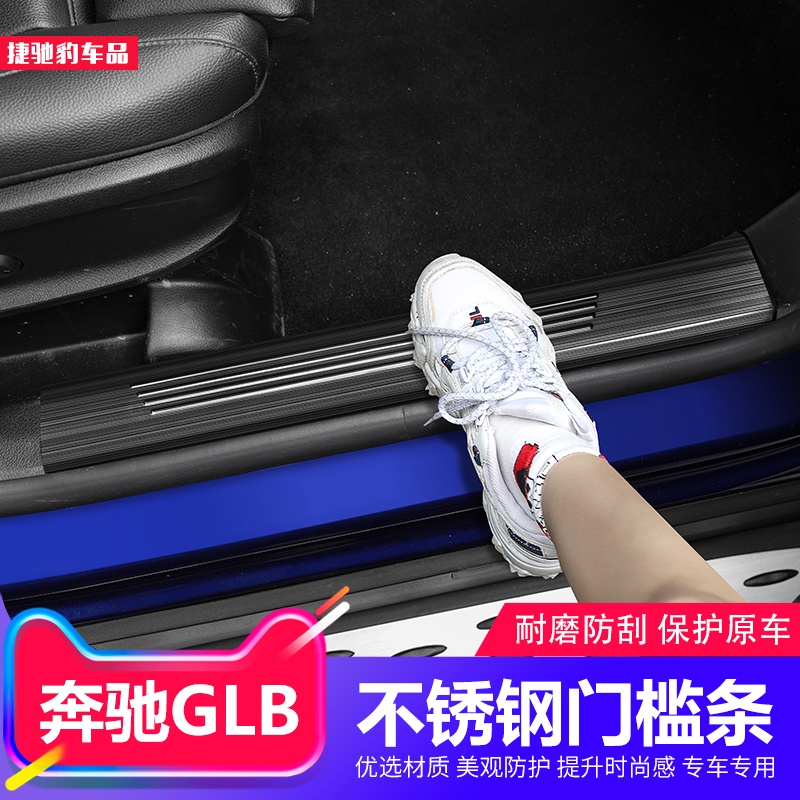 BenZ 賓士 GLB200改裝門檻條GLB180迎賓踏板配件后備箱護板車內用品裝飾