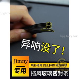 汽車好物🔥鈴木吉姆尼JB74 JB74W JB43 jimny中控臺儀錶臺縫隙隔音 汽車前擋風玻璃密封隔音條 防噪音