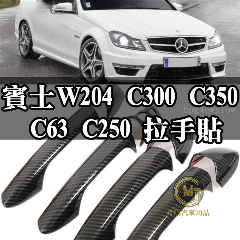 汽車好物🔥拉手貼 W204 C300 C350 C63 C250 A180 賓士 BENZ 雙門 碳纖 卡夢 門把貼