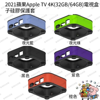 免運 熱銷 適用于2021蘋果 Apple TV 4K(32GB/64GB)電視盒子硅膠防摔保護套