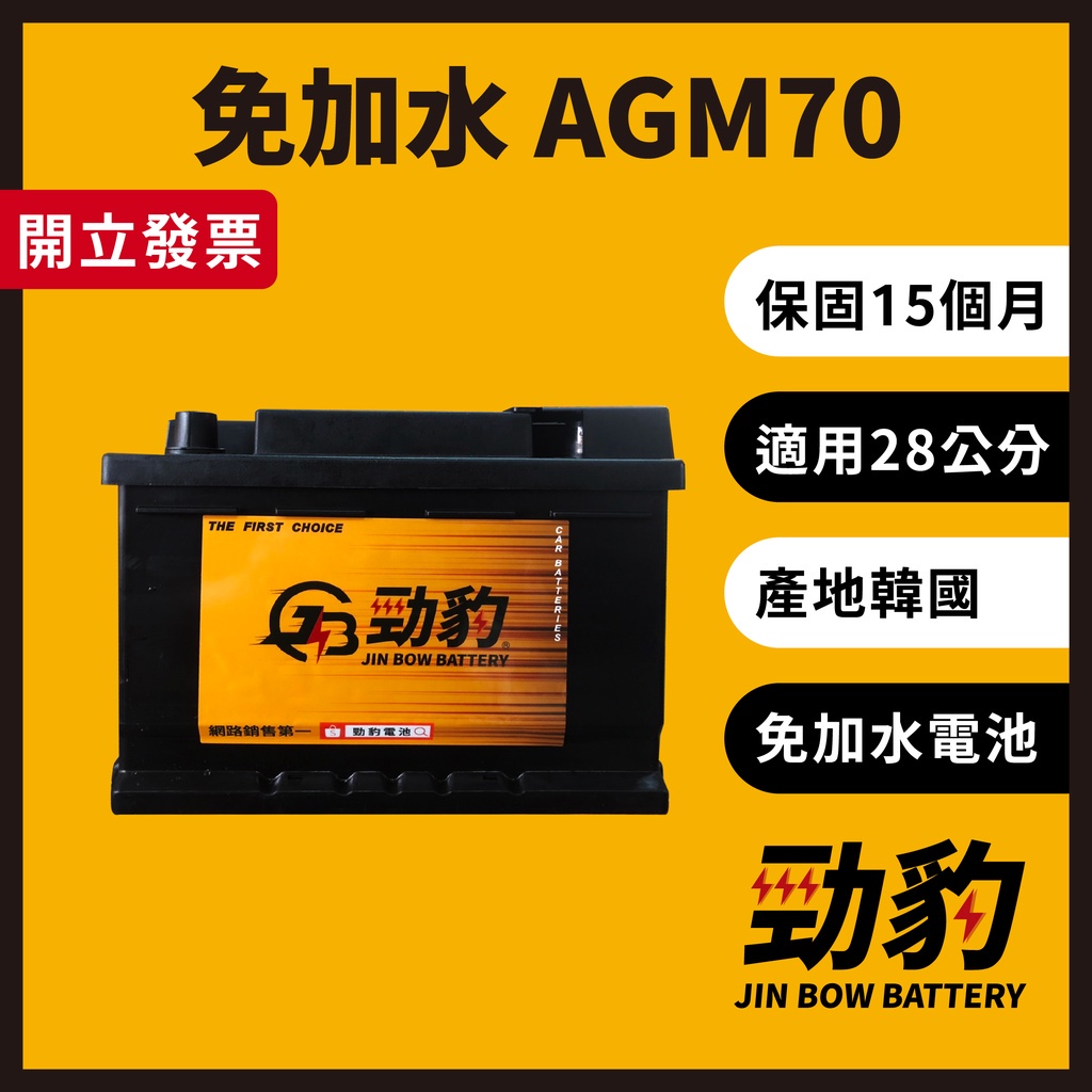 現貨秒出【AGM70】E39 保固15個月 車用電瓶 汽車電池 免加水 韓國進口 AGM 怠速熄火 LB3 勁豹電池
