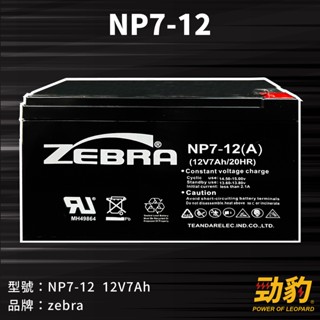ZEBRA【NP7-12】電動車電池 窄版PIN頭 4.8mm 不斷電系統 電瓶 機車 臺灣製造 SOMA NP1270