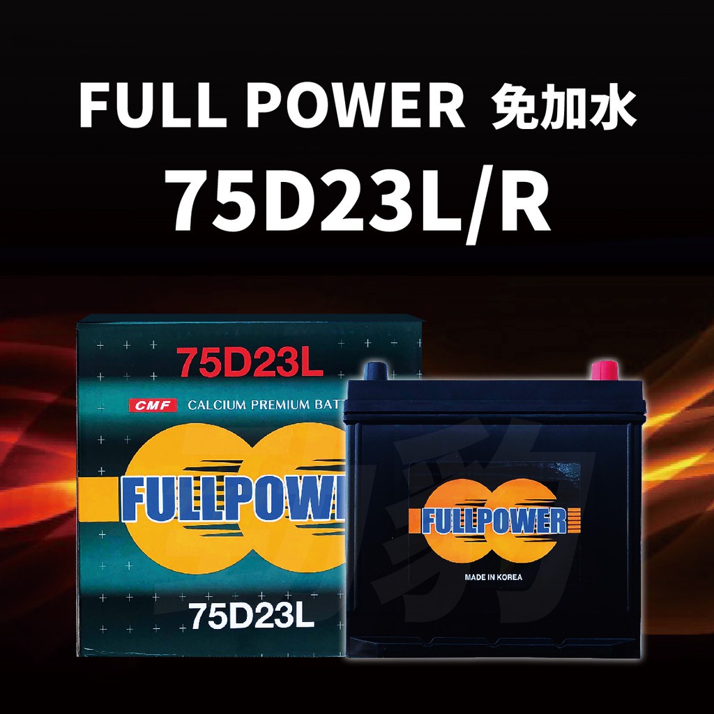 FULL POWER【75D23L】保固12個月 85D23 55D23 車用電瓶 汽車電池 電瓶 湯淺 GS 現貨秒出