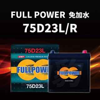 FULL POWER【75D23L】保固12個月 85D23 55D23 車用電瓶 汽車電池 電瓶 湯淺 GS 現貨秒出