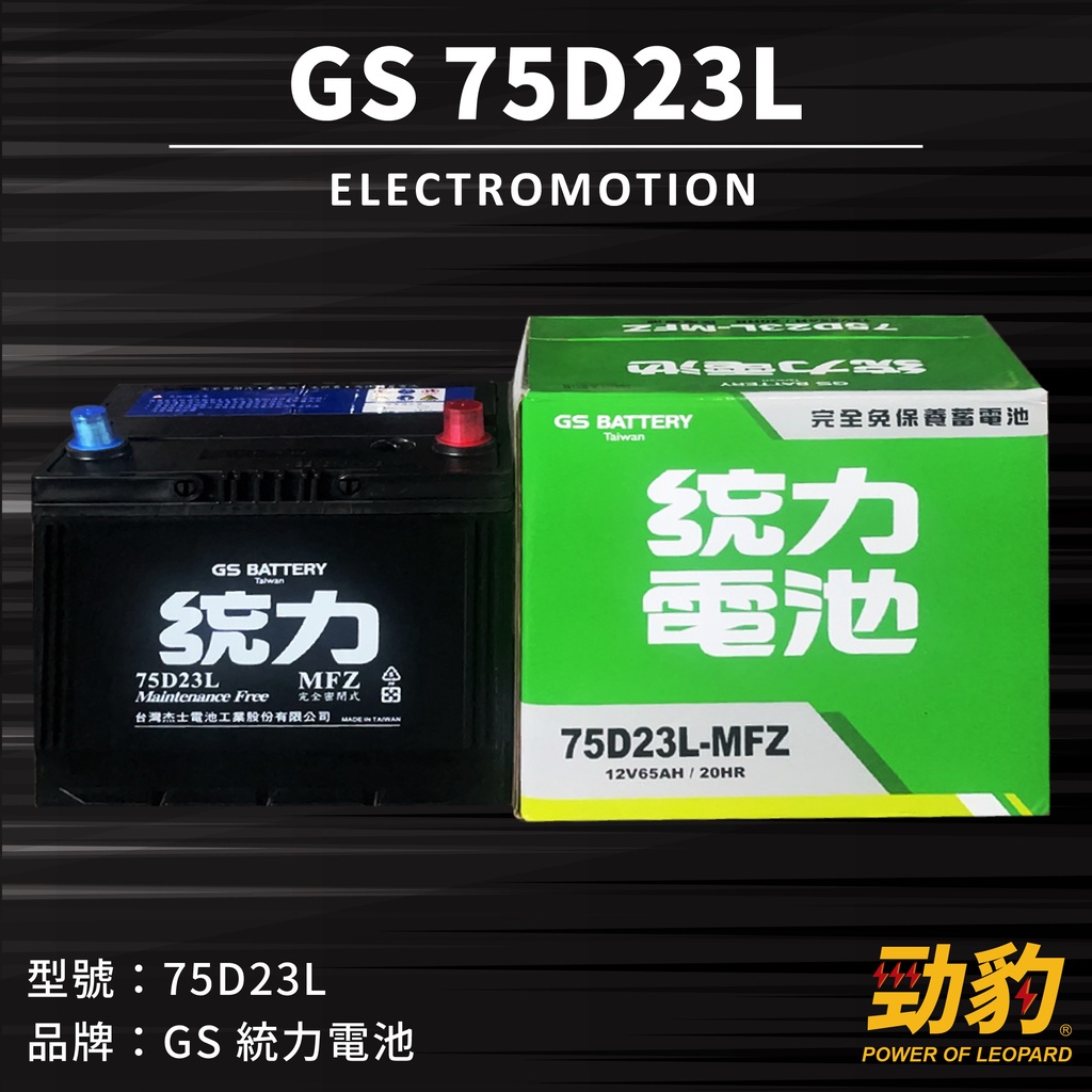 統力GS【75D23L】同 55D23L 勁豹電池 汽車 車用電瓶 電瓶 免保養 免加水 完全密閉式 湯淺電池 保固一年