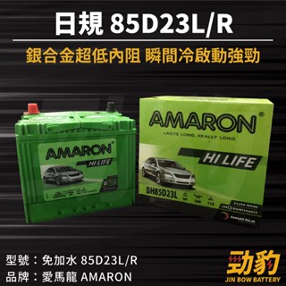 amaron 愛馬龍【85d23l r】同75d23加強版 車用電瓶 免加水 汽車電池 銀合金汽車電池 hilife