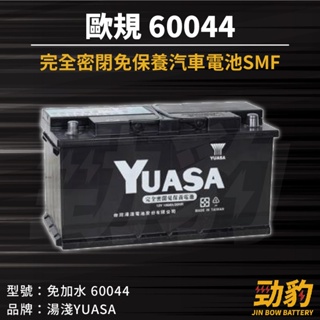 湯淺【60044】60038 DIN100 車用電瓶 歐規 35CM 100AH 免加水 SMF 汽車電池 YUASA