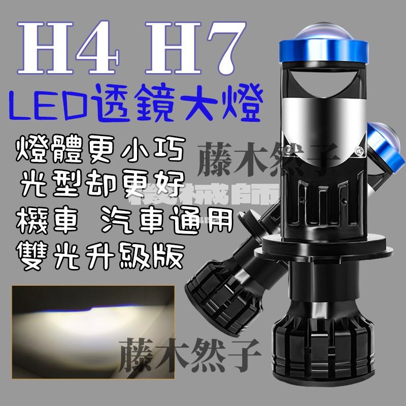 『機械師』大功率透鏡車燈 LED汽車大燈 H4汽車燈 P5 LED小魚眼燈泡  H4 H7 機車通用