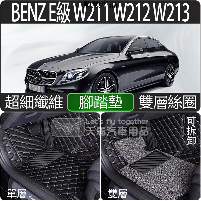 順順車品-BENZ 賓士 E級 W211 W212 W213 全包式 腳踏墊 3D 超細纖維 腳墊 雙層 防水