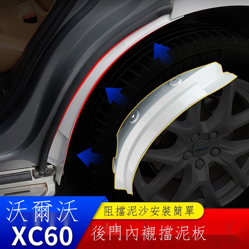 ✽⊙✶【Volvo專用】xc60 23款富豪 專用沃爾沃18-23款xc60后門擋泥板volvoxc60原廠后輪內襯擋泥