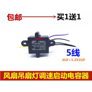 熱賣 CBB61 4UF+1.2X3UF 300V 五 5根線 風扇吊扇燈調速電機啟動電容器