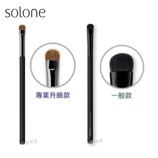 ☆有發票☆ Solone 大藝術家玩色刷具 E03 重點勾勒刷【專業升級款／一般款】適用眼尾及小範圍的眼妝 化妝彩妝刷具
