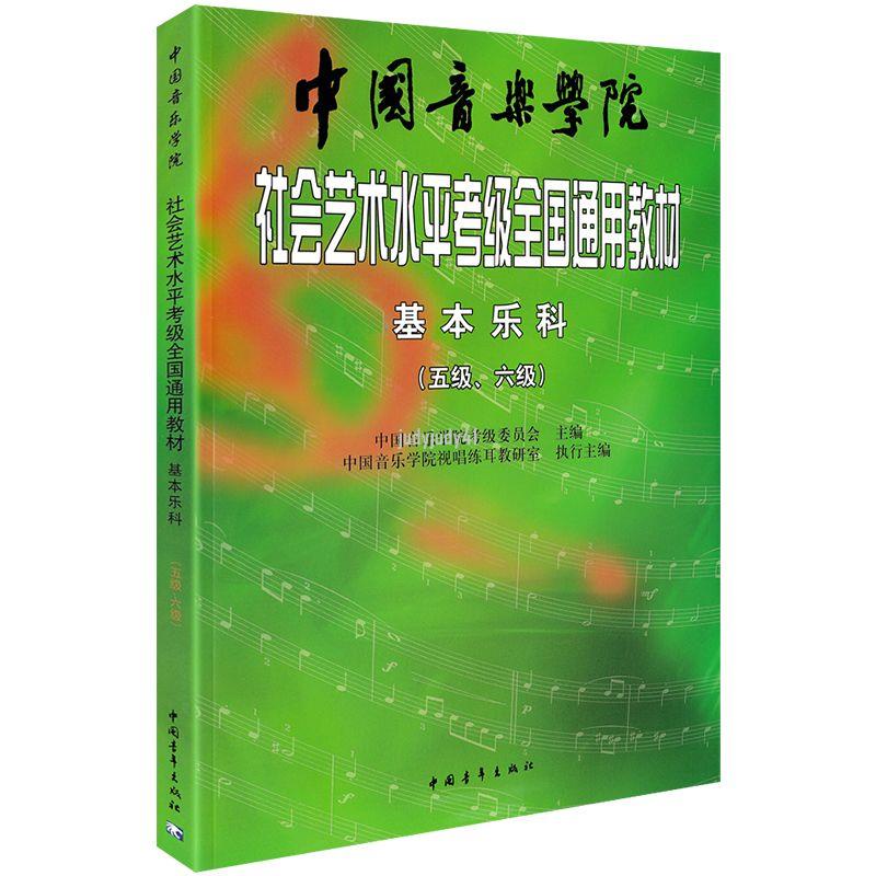 【折價樂譜】2022新版 中國音樂學院基本樂科教材5-6中國院國音社會藝術水平考