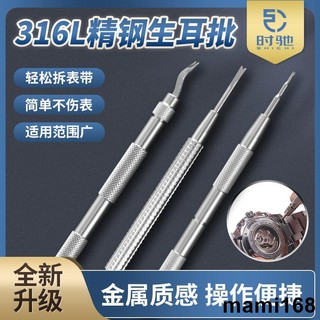 優選推薦/修表工具表帶拆卸耳批維修工具生耳批專業拆裝手錶表帶拆表帶神器/mami168