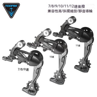 山地車變速器後撥8 9 10 11速7公路自行車後撥器配件指撥變速套件■mnbh
