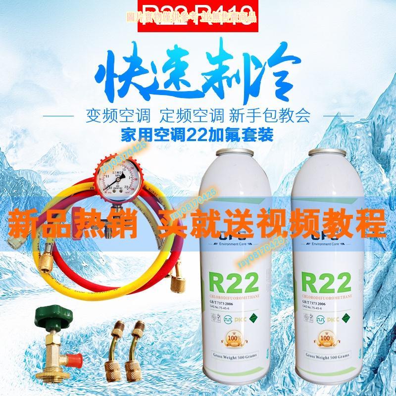R22製冷劑 家用空調氟利昂 R410a加氟工具套裝 汽車空調雪種冷媒 居家冷媒劑 空調製冷劑