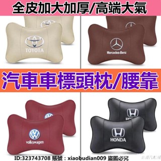 💗優質汽配💗汽車真皮車標頭枕 靠枕 護頸枕 車內用品 賓士寶馬豐田頭枕車載內飾枕