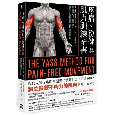 疼痛、復健與肌力訓練全書（二版）：亞斯診療法教你一次只練一塊肌肉，揮別惱人代償問題，讓真正需要鍛鍊的肌肉變強壯！_【健】【優質新書】