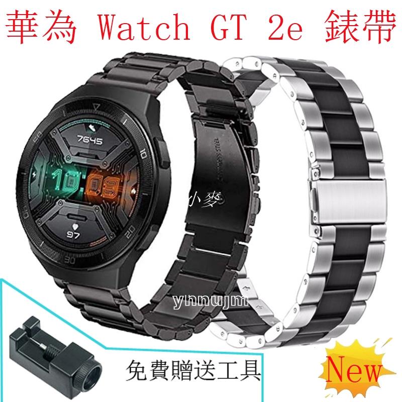 華為 Watch GT 2e 手錶 錶帶 不鏽鋼 華為 GT2e 腕帶 金屬 watch GT2e 鋼錶帶 不鏽鋼