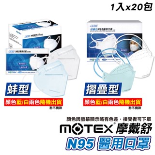 摩戴舒 MOTEX N95立體醫用口罩 蚌型 摺疊型 20入/盒 (臺灣製 CNS14774) 專品藥局