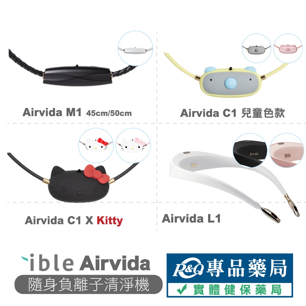 ible Airvida M1 L1 C1 鈦項圈負離子清淨機 隨身空氣清淨機 40cm 45cm 50cm 專品藥局