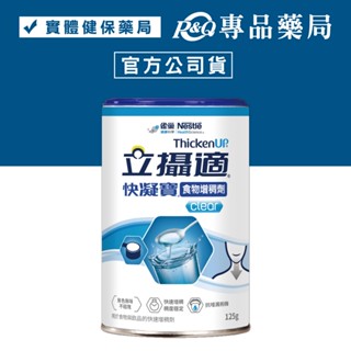 2025.10 Nestle 雀巢 立攝適快凝寶 晶澈配方 125g 新包裝食物快速增稠劑 無脂肪 專品藥局