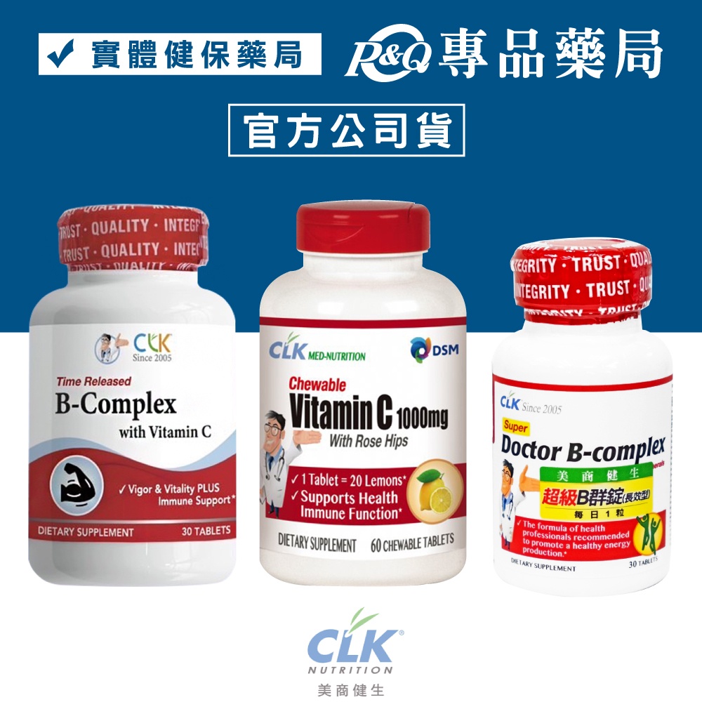 CLK健生 加強型維生素C咀嚼錠1000毫克 B群複方錠(長效型) B群+維生素C複方錠(緩釋型) 專品藥局