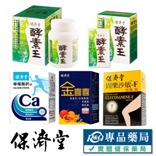 保濟堂 酵素王 金喜喜軟膠囊 檸檬酸鈣粉 固樂沙敏 f加強錠 專品藥局