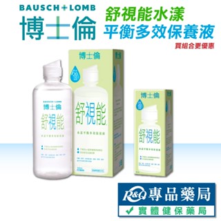 博士倫 舒視能水漾平衡多效保養液 舒視能舒潤液 專品藥局