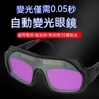 公司貨 電焊面罩 電焊 氬弧焊 二保焊 眼鏡防護 護目鏡 電焊機 自動變光電焊眼鏡 焊工專用 防護焊接氬弧焊強光打眼