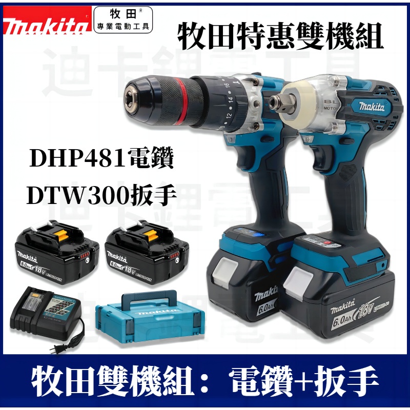 18v 牧田 DTW300扳手 DHP481電鑽 雙機組 電動起子機 衝擊電鑽 電動扳手 衝擊扳手 電動起子機 無刷