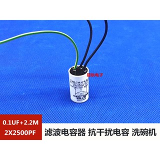 熱賣 洗碗機洗衣機CBK-2雙速電機電源濾波器電容 0.1UF+2.2M 2X2500PF