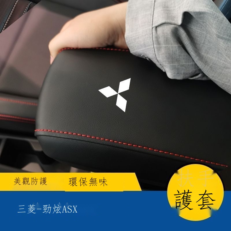 ▫【專用】13-23款三菱 Mitsubishi ASX扶手箱套 中央手扶套 墊子蓋套全包裝飾汽車用品