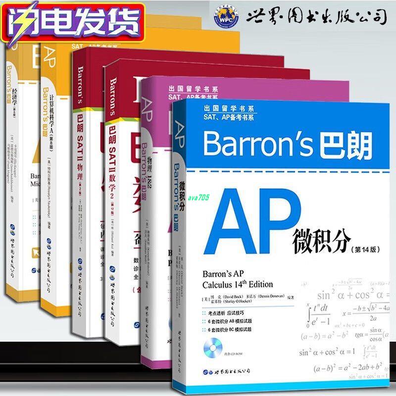 【正版有貨】Barron's巴朗系列 巴朗AP計算機科學A 經濟學 微積分 SATⅡ物理 實體書