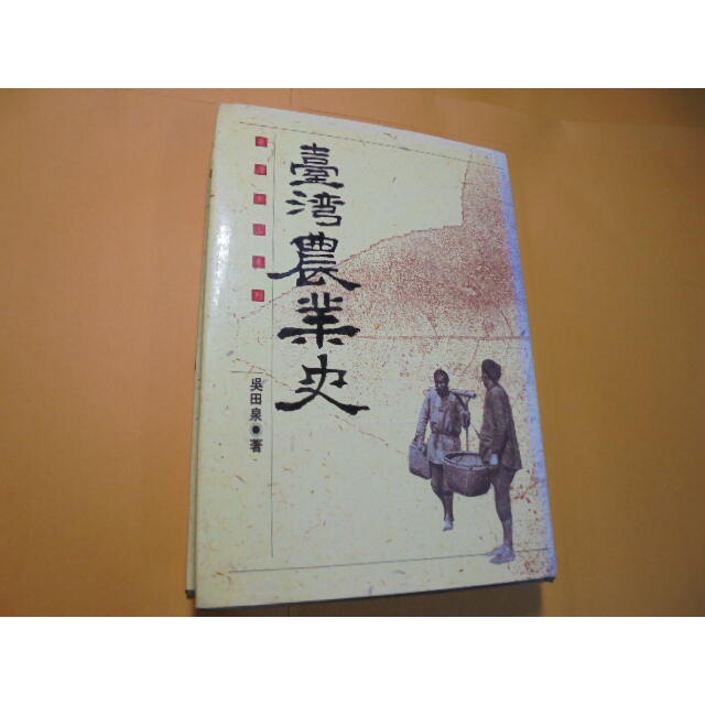 老殘二手書8 臺灣農業史 吳田泉 1993年 9575962443 書況佳